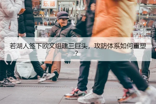 若湖人签下欧文组建三巨头，攻防体系如何重塑？